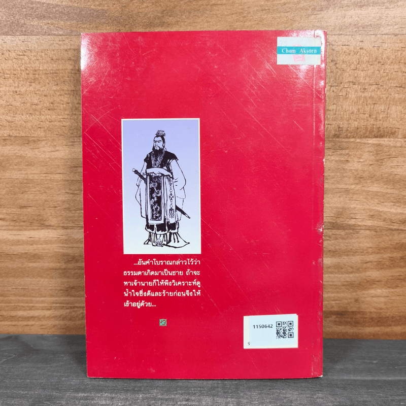 ลูกน้องกับนายสไตล์สามก๊ก - ดร.อัมพร สุขเกษม