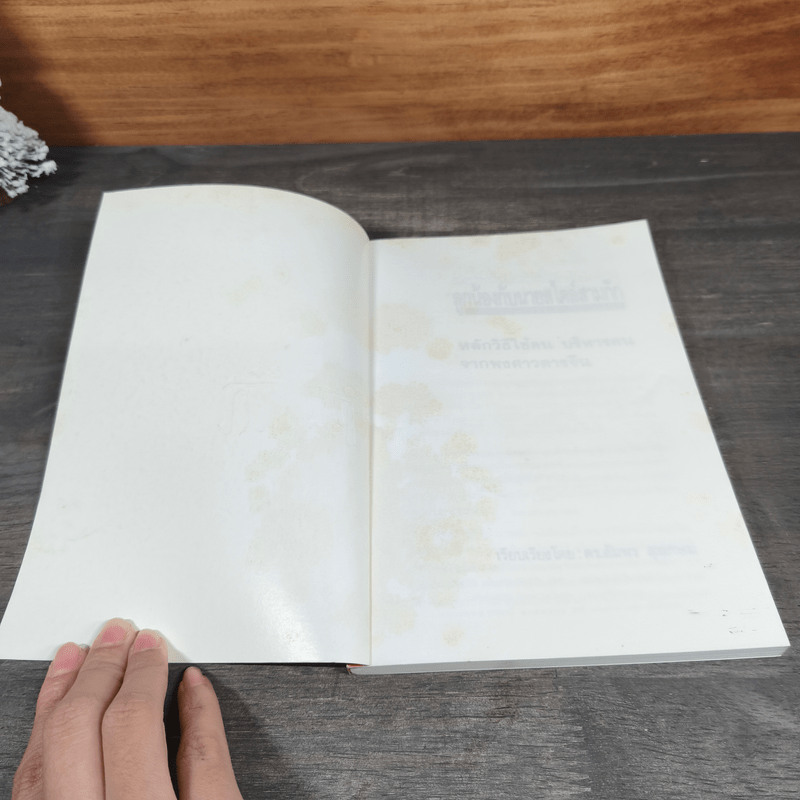 ลูกน้องกับนายสไตล์สามก๊ก - ดร.อัมพร สุขเกษม