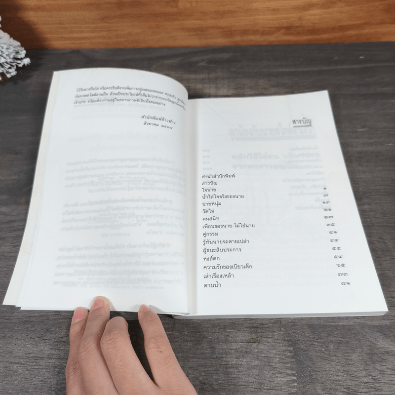 ลูกน้องกับนายสไตล์สามก๊ก - ดร.อัมพร สุขเกษม