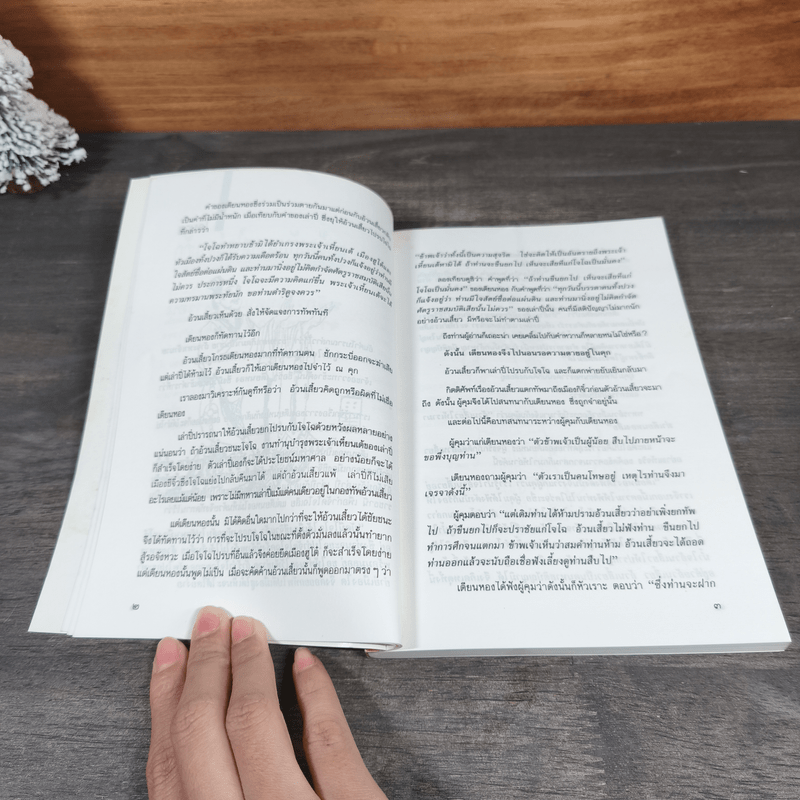 ลูกน้องกับนายสไตล์สามก๊ก - ดร.อัมพร สุขเกษม