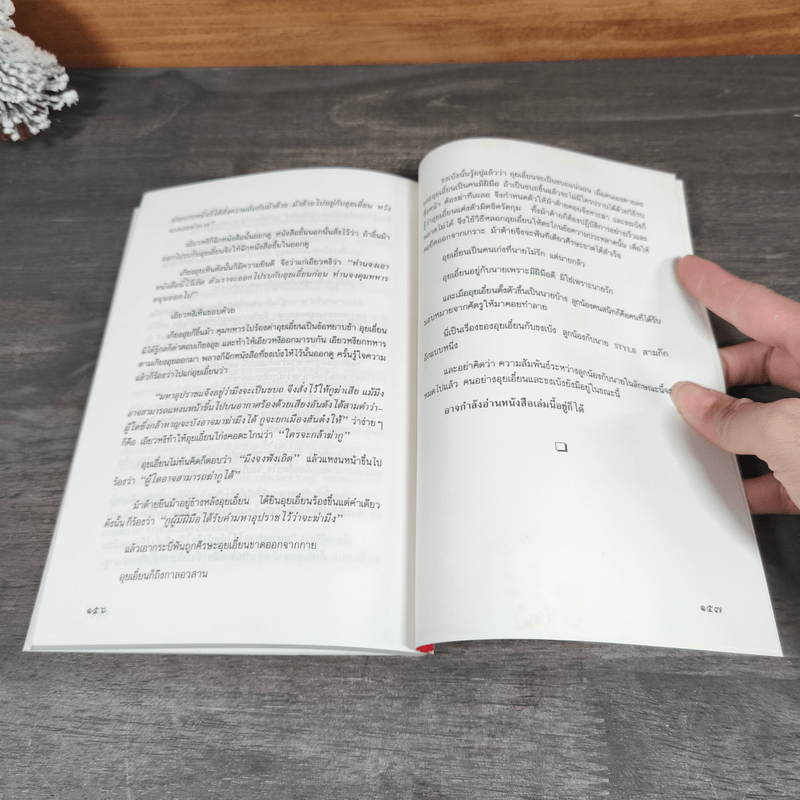 ลูกน้องกับนายสไตล์สามก๊ก - ดร.อัมพร สุขเกษม