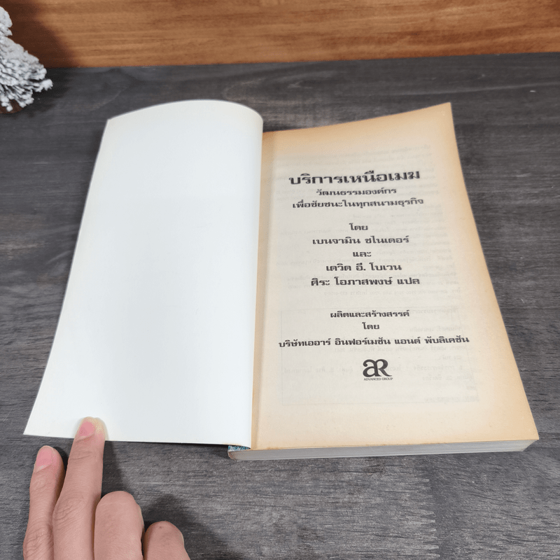 บริการเหนือเมฆ - เบนจามิน ชไนเดอร์, เดวิด อี. โบเวน