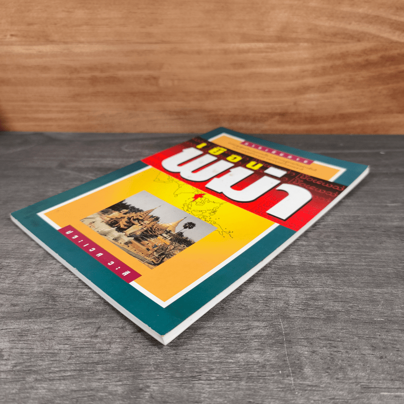 เยือนพม่า - ประเวศ วะสี