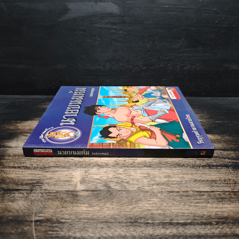 นามขนมต้ม (ฉบับการ์ตูน)