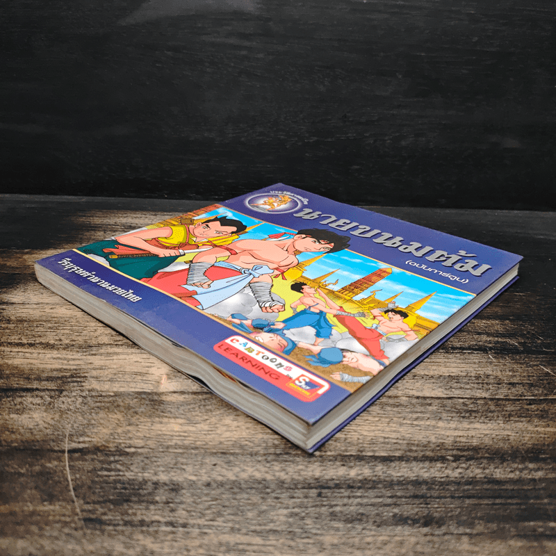 นามขนมต้ม (ฉบับการ์ตูน)