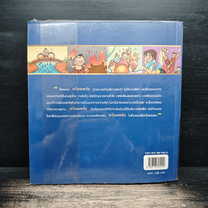 ศรีธนญชัย (ฉบับการ์ตูน)