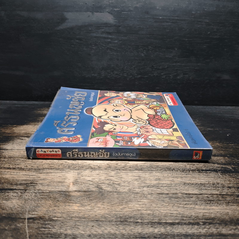 ศรีธนญชัย (ฉบับการ์ตูน)