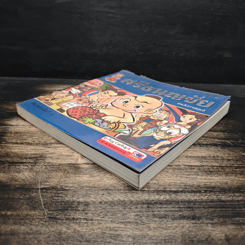 ศรีธนญชัย (ฉบับการ์ตูน)