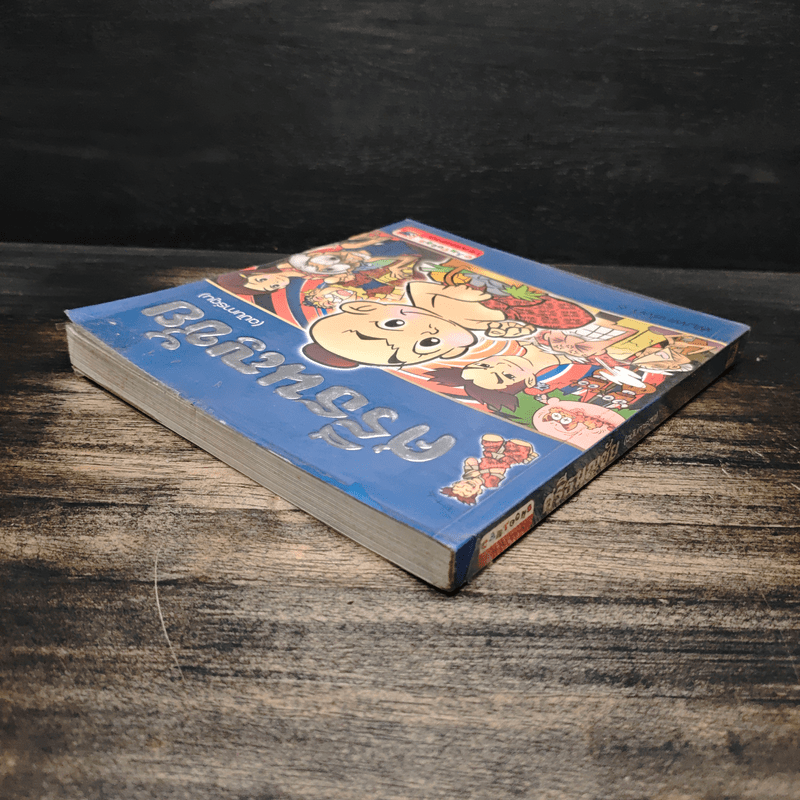 ศรีธนญชัย (ฉบับการ์ตูน)