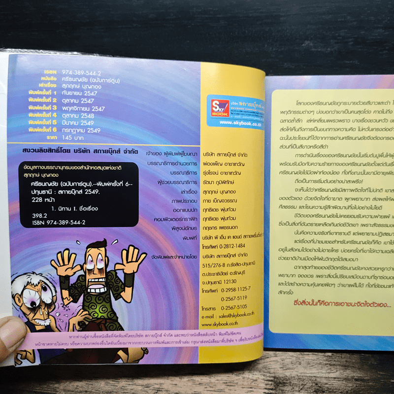 ศรีธนญชัย (ฉบับการ์ตูน)