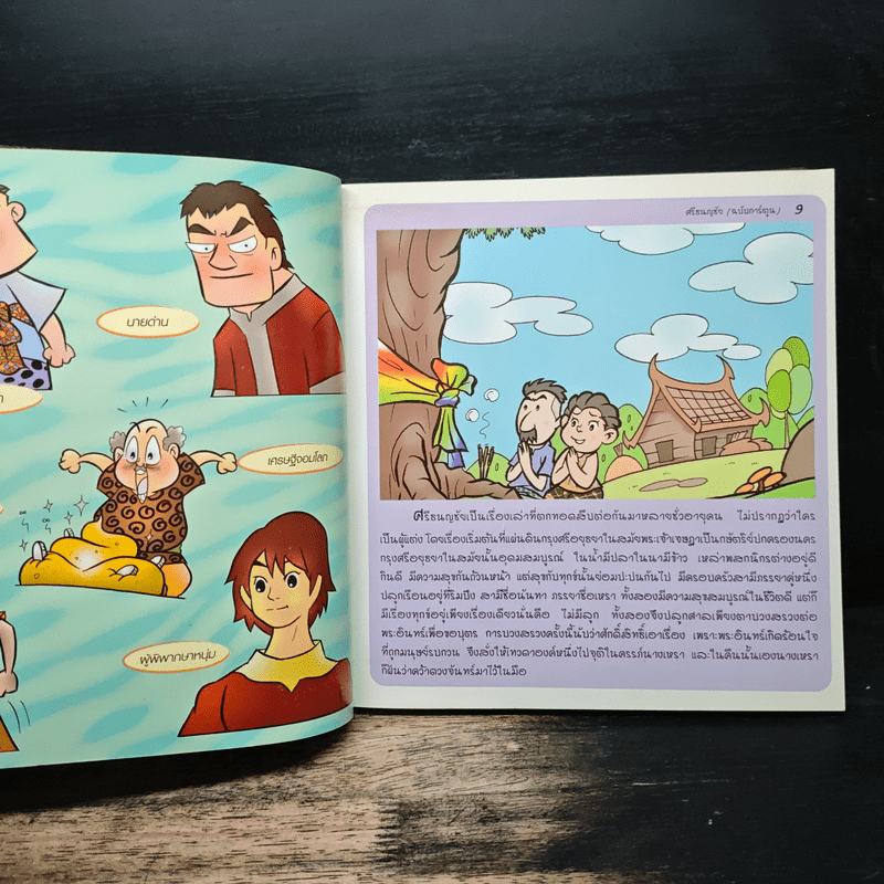 ศรีธนญชัย (ฉบับการ์ตูน)