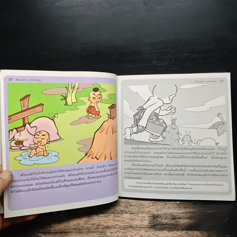 ศรีธนญชัย (ฉบับการ์ตูน)