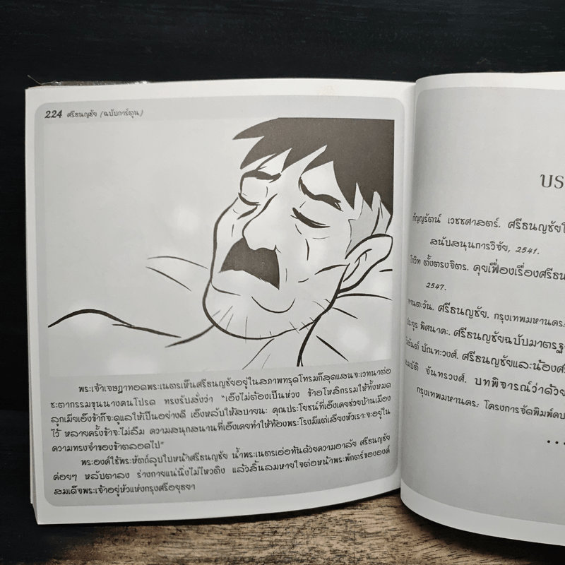 ศรีธนญชัย (ฉบับการ์ตูน)