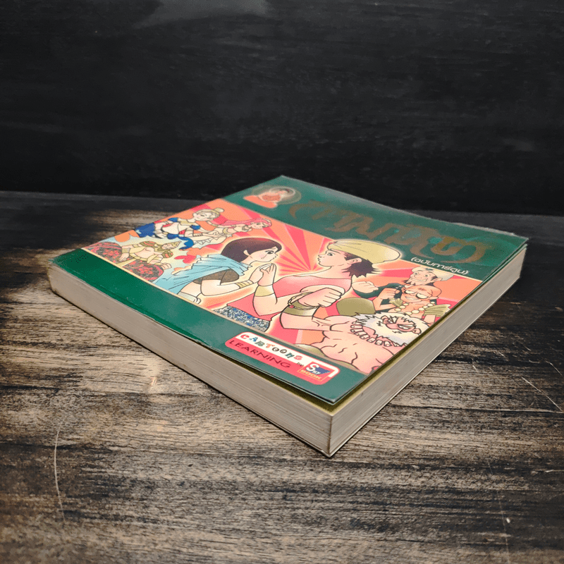 กามนิต (ฉบับการ์ตูน)