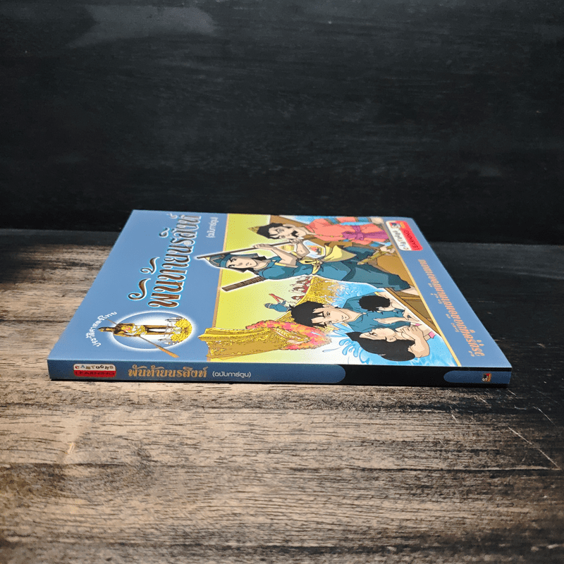 พันท้ายนรสิงห์ (ฉบับการ์ตูน)