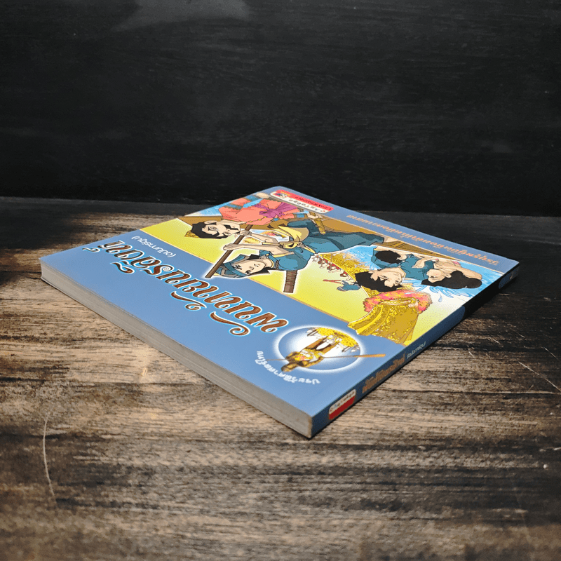 พันท้ายนรสิงห์ (ฉบับการ์ตูน)