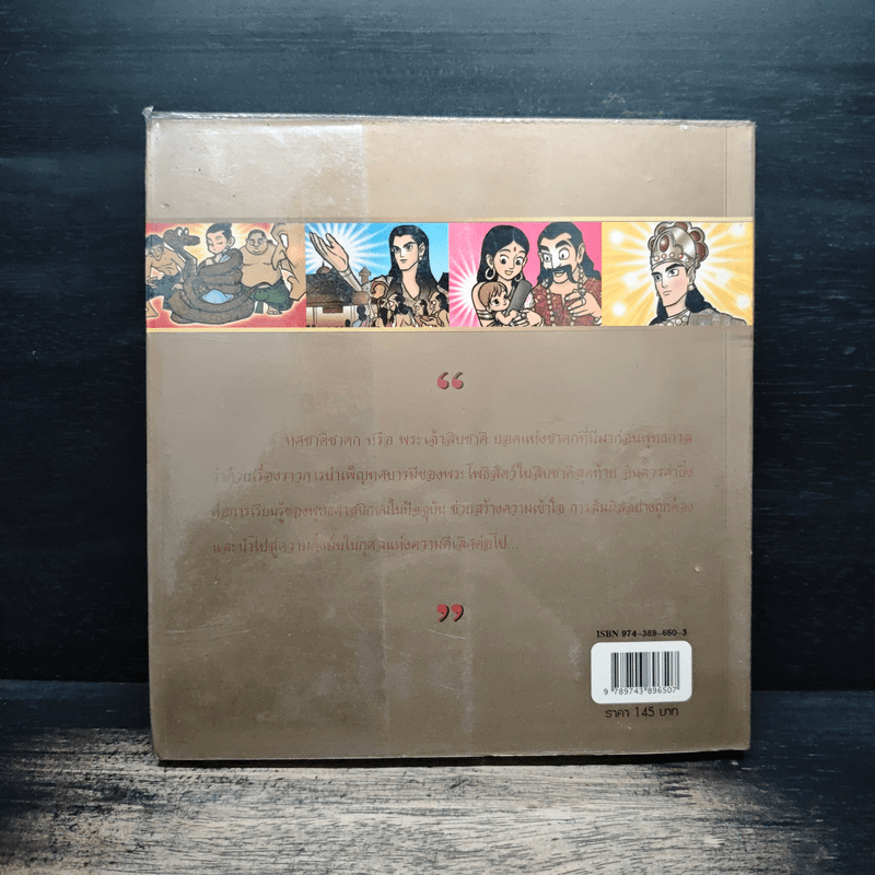 ทศชาติชาดก (ฉบับการ์ตูน)