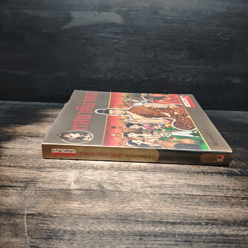 ทศชาติชาดก (ฉบับการ์ตูน)