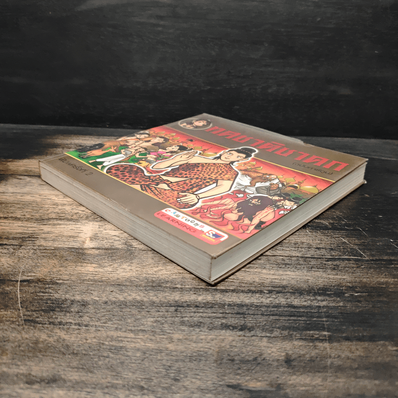 ทศชาติชาดก (ฉบับการ์ตูน)