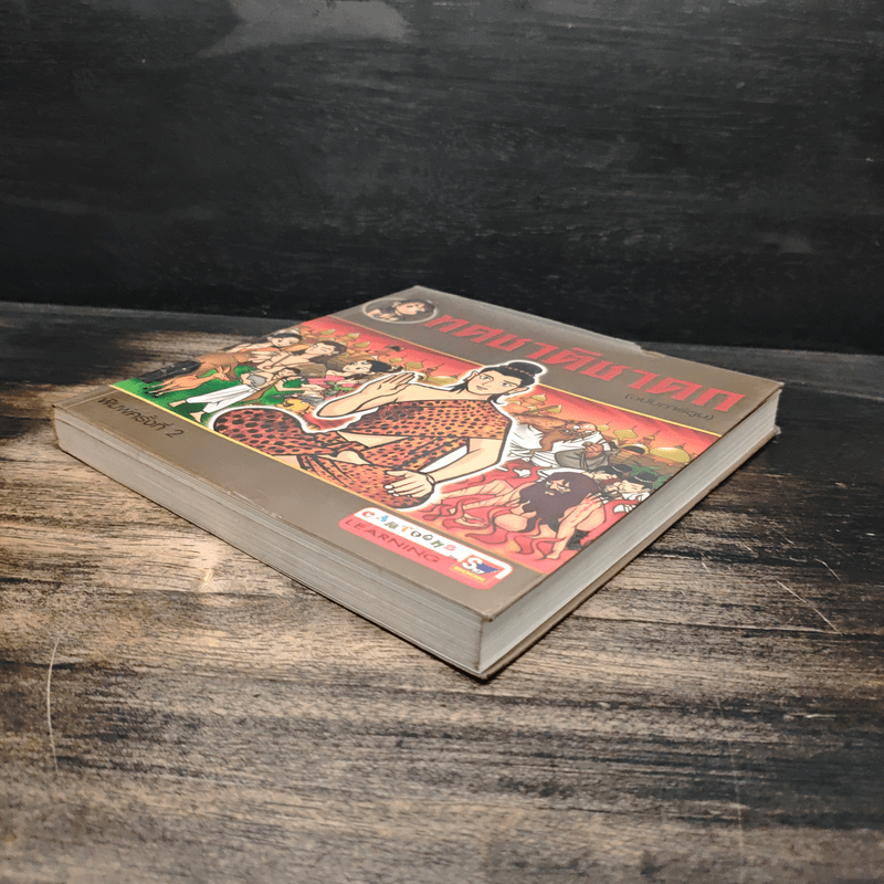 ทศชาติชาดก (ฉบับการ์ตูน)