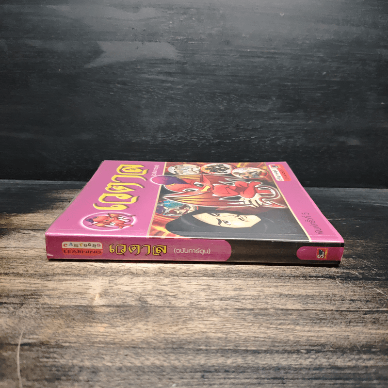 เวตาล (ฉบับการ์ตูน)