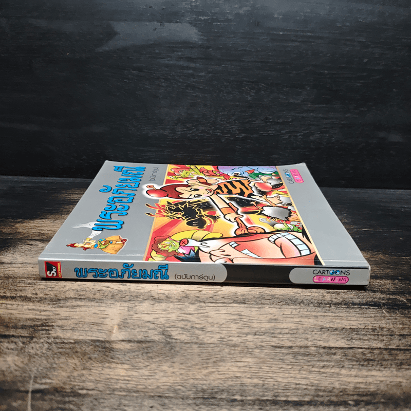 พระอภัยมณี (ฉบับการ์ตูน)