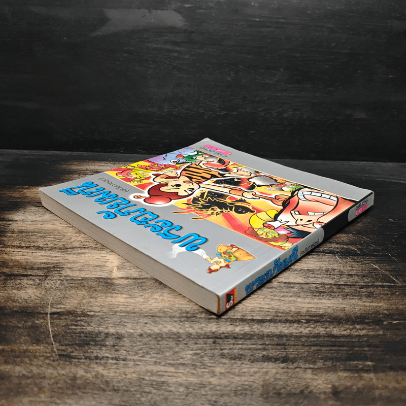 พระอภัยมณี (ฉบับการ์ตูน)