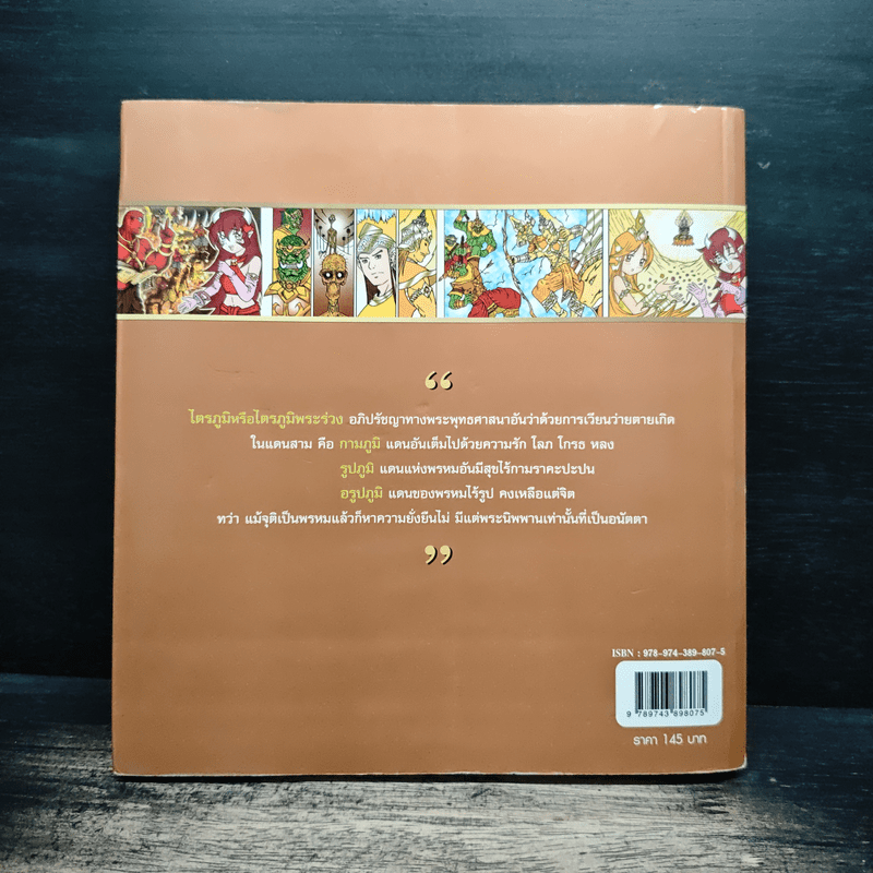 เล่าเรื่องไตรภูมิพระร่วง (ฉบับการ์ตูน)