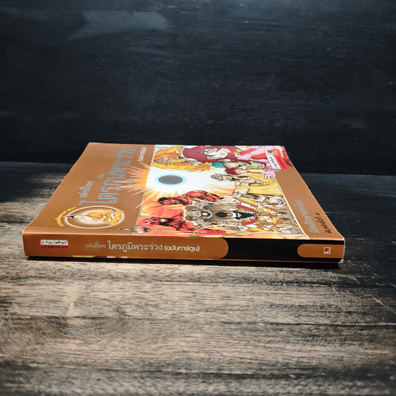 เล่าเรื่องไตรภูมิพระร่วง (ฉบับการ์ตูน)