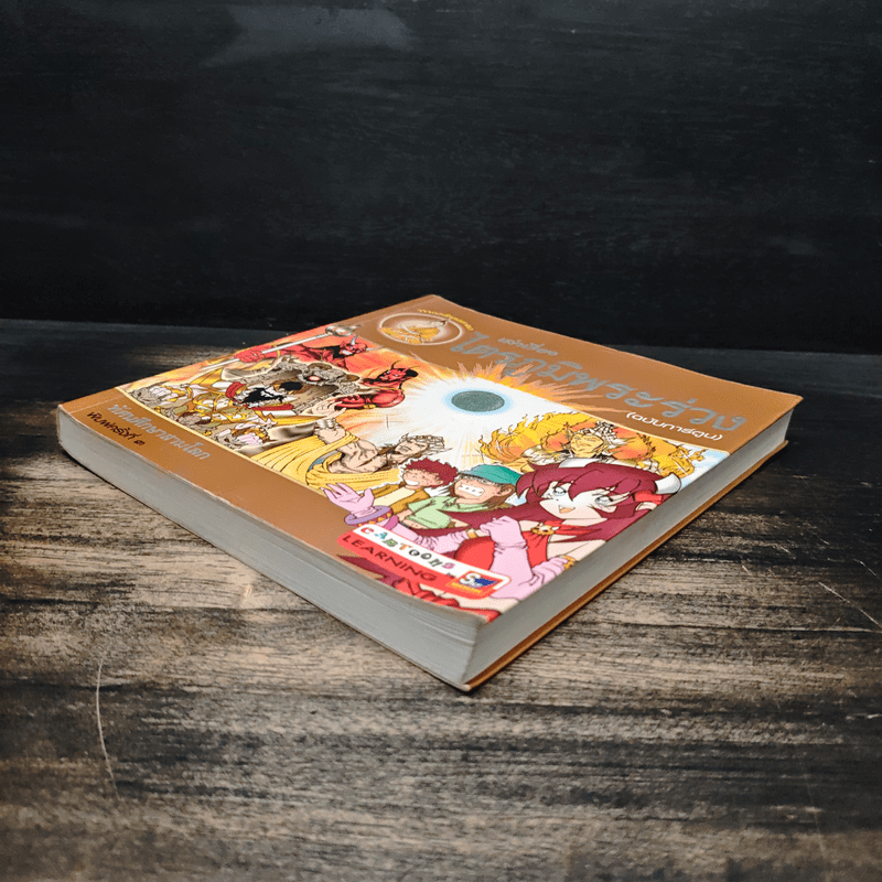 เล่าเรื่องไตรภูมิพระร่วง (ฉบับการ์ตูน)