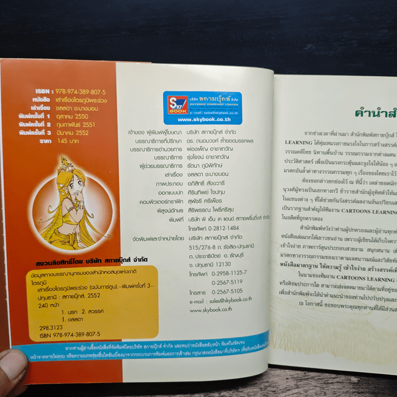 เล่าเรื่องไตรภูมิพระร่วง (ฉบับการ์ตูน)