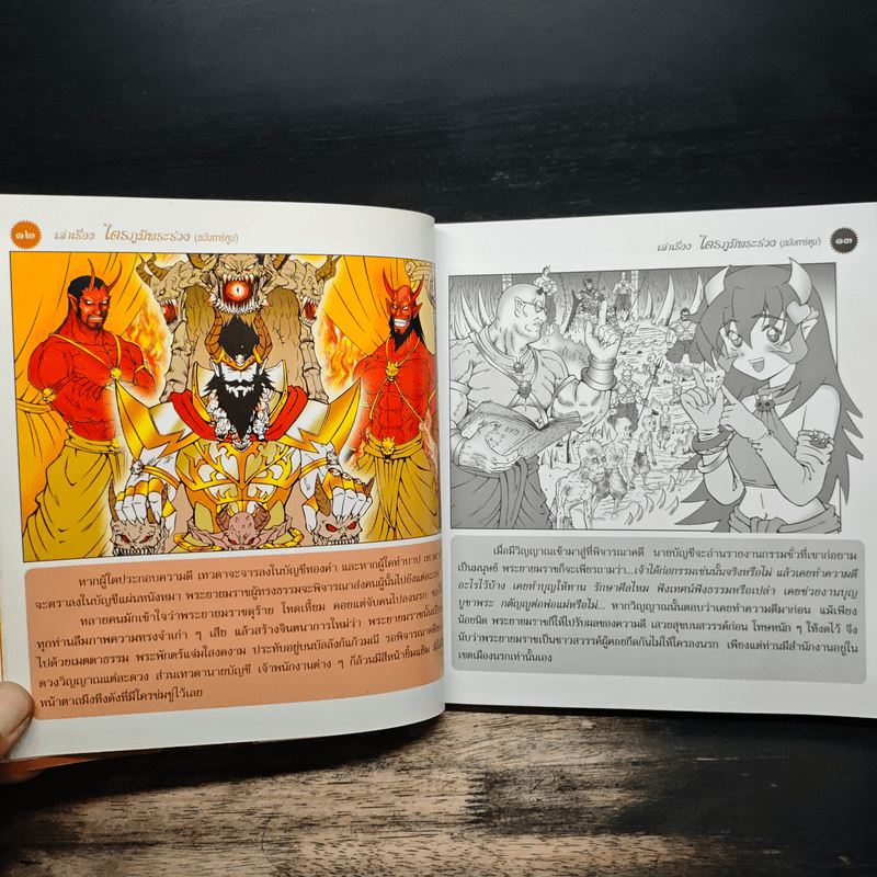 เล่าเรื่องไตรภูมิพระร่วง (ฉบับการ์ตูน)