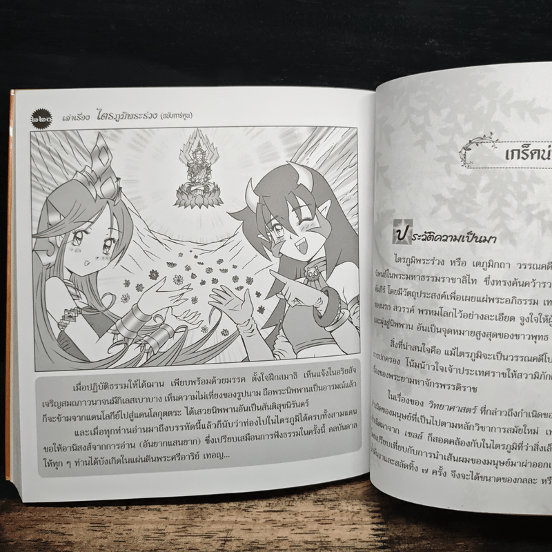 เล่าเรื่องไตรภูมิพระร่วง (ฉบับการ์ตูน)