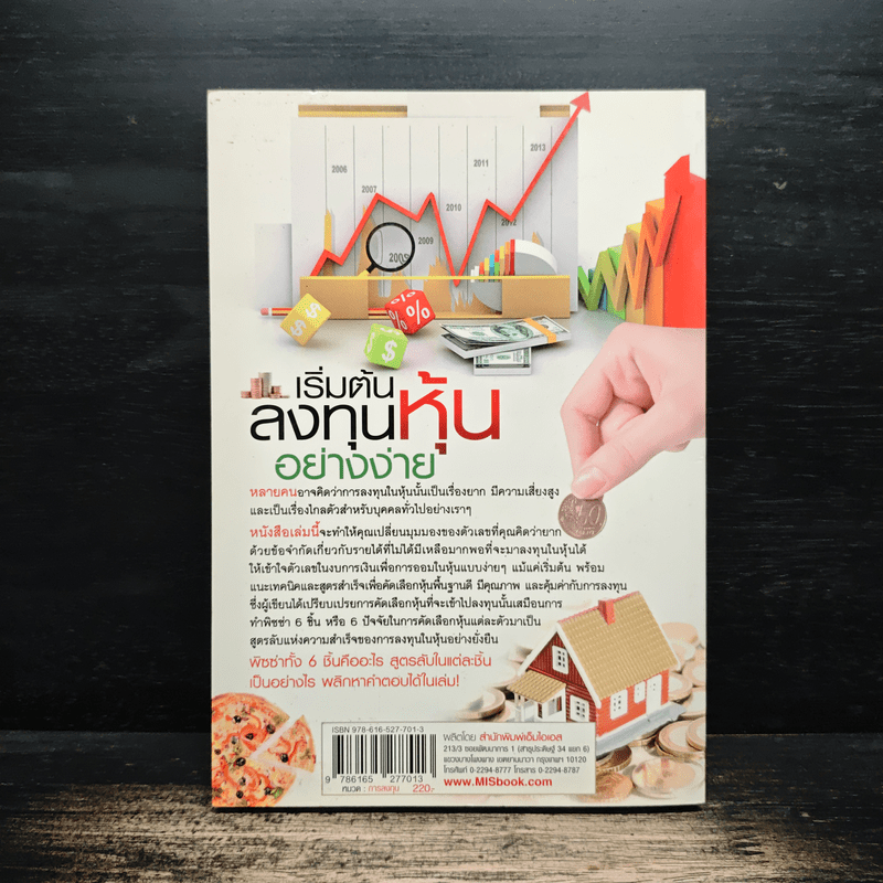 เริ่มต้นลงทุนหุ้นอย่างง่าย - สุกิจ กิตติบุญญานนท์