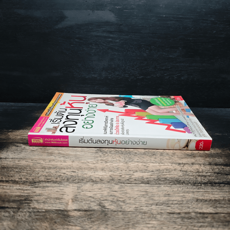 เริ่มต้นลงทุนหุ้นอย่างง่าย - สุกิจ กิตติบุญญานนท์