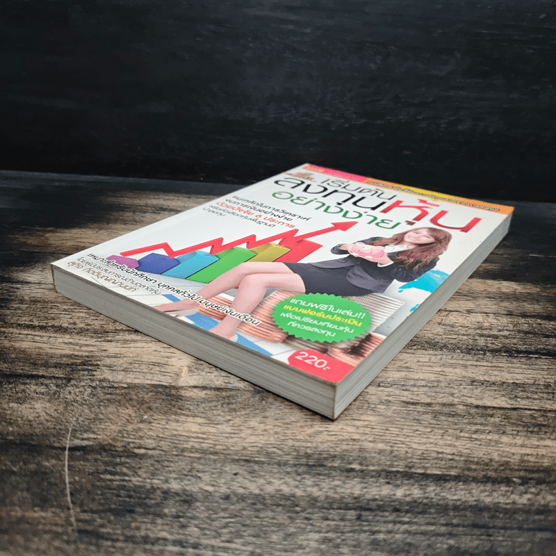 เริ่มต้นลงทุนหุ้นอย่างง่าย - สุกิจ กิตติบุญญานนท์