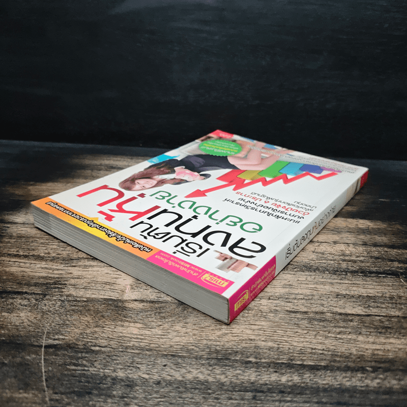 เริ่มต้นลงทุนหุ้นอย่างง่าย - สุกิจ กิตติบุญญานนท์