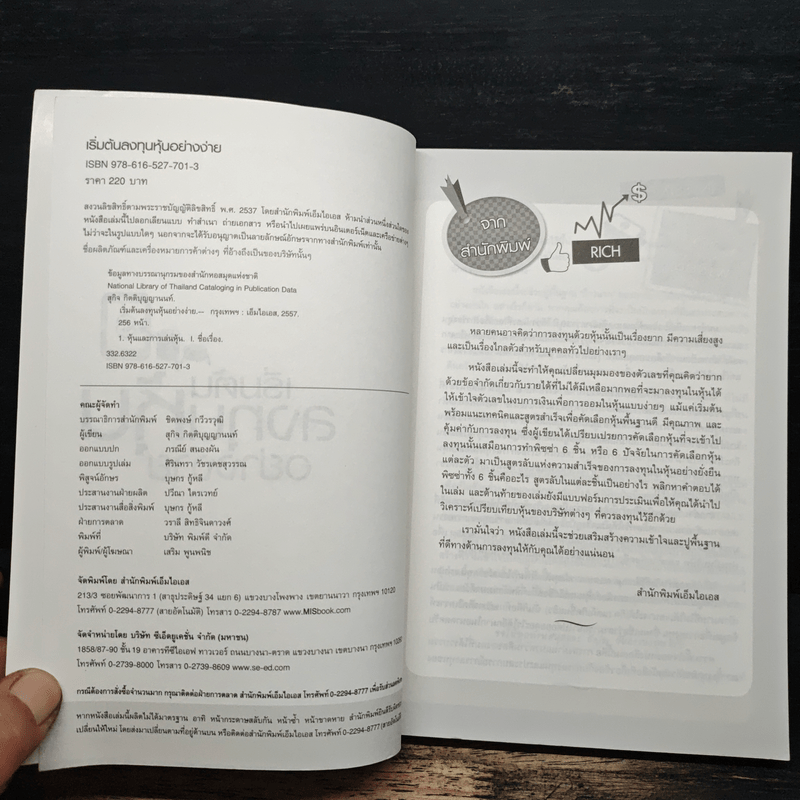 เริ่มต้นลงทุนหุ้นอย่างง่าย - สุกิจ กิตติบุญญานนท์