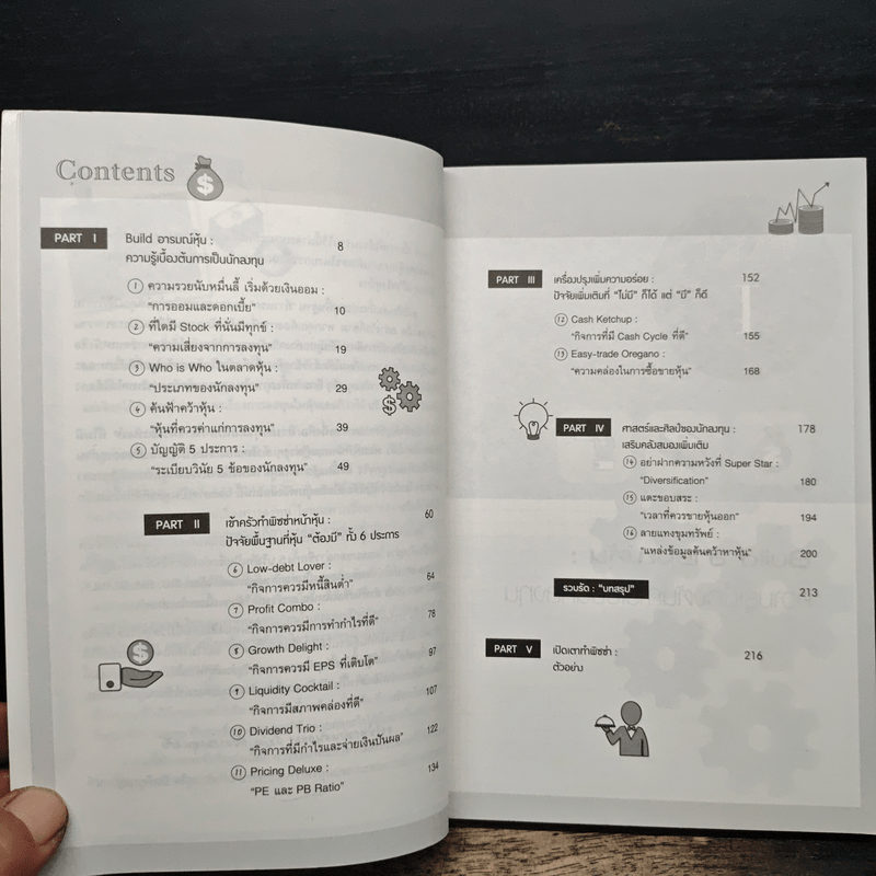 เริ่มต้นลงทุนหุ้นอย่างง่าย - สุกิจ กิตติบุญญานนท์