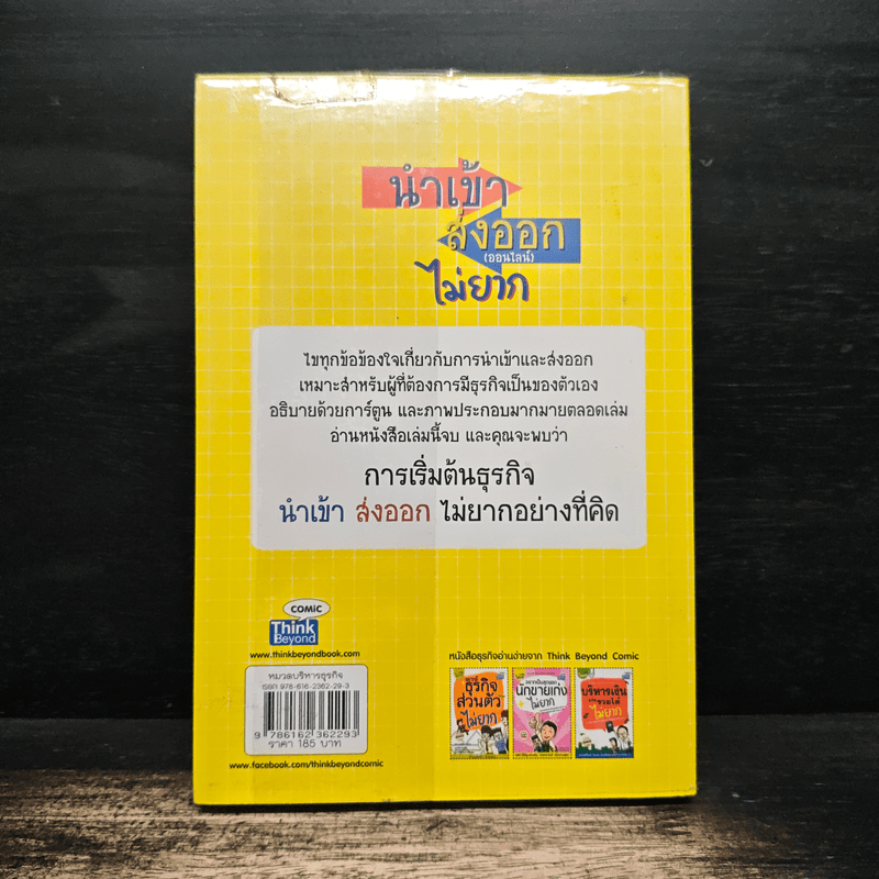 นำเข้า ส่งออก (ออนไลน์) ไม่ยาก - คณิต นิมมาลัยรัตน์