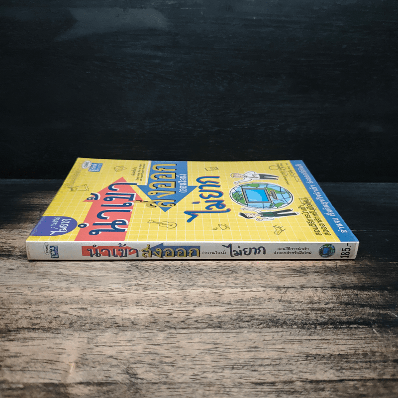 นำเข้า ส่งออก (ออนไลน์) ไม่ยาก - คณิต นิมมาลัยรัตน์