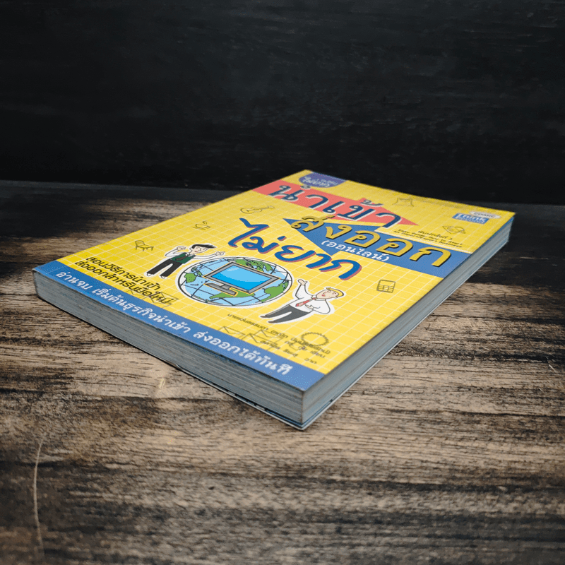 นำเข้า ส่งออก (ออนไลน์) ไม่ยาก - คณิต นิมมาลัยรัตน์