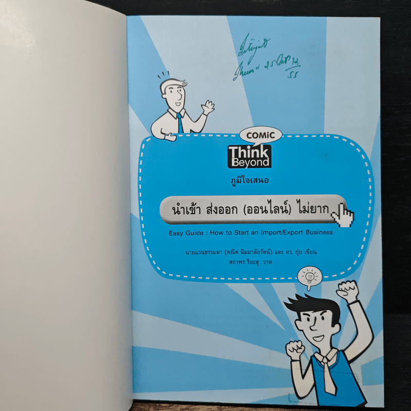 นำเข้า ส่งออก (ออนไลน์) ไม่ยาก - คณิต นิมมาลัยรัตน์