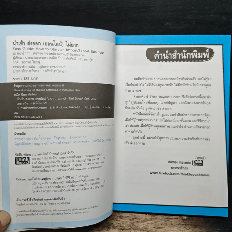 นำเข้า ส่งออก (ออนไลน์) ไม่ยาก - คณิต นิมมาลัยรัตน์