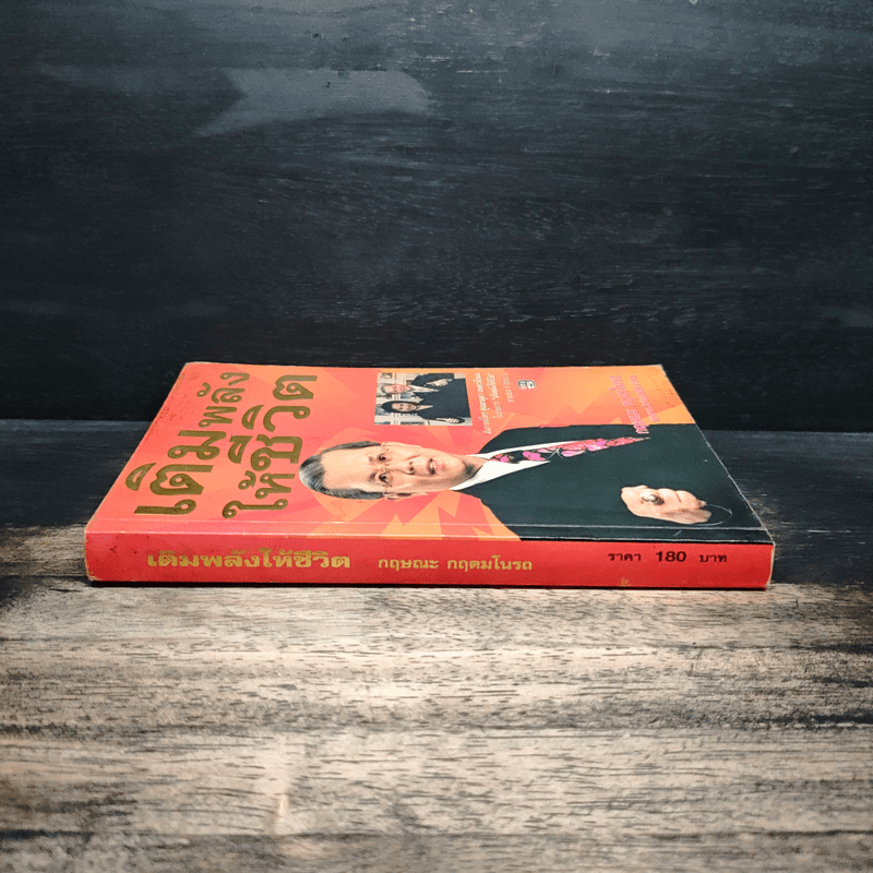 เติมพลังให้ชีวิต - กฤษณะ กฤตมโนรถ