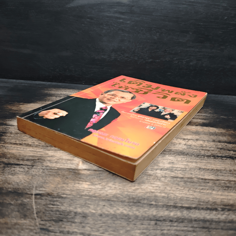 เติมพลังให้ชีวิต - กฤษณะ กฤตมโนรถ