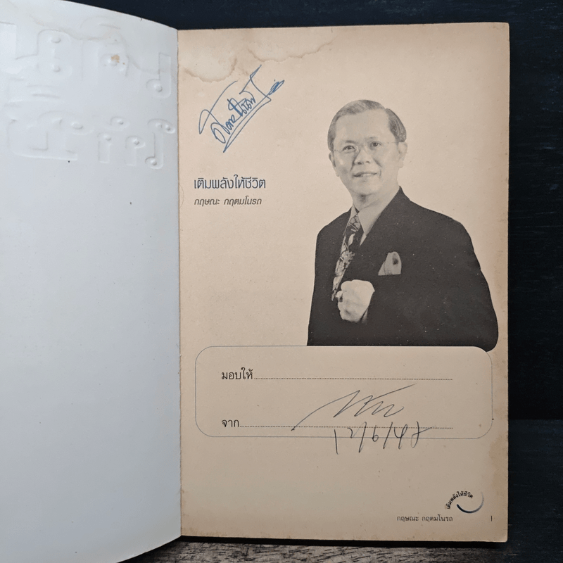 เติมพลังให้ชีวิต - กฤษณะ กฤตมโนรถ