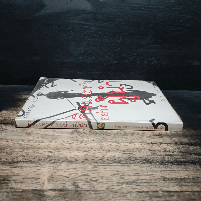 คิดและทำอย่างผู้นำ - รศ.นงลักษณ์ สุทธิวัฒนพันธ์