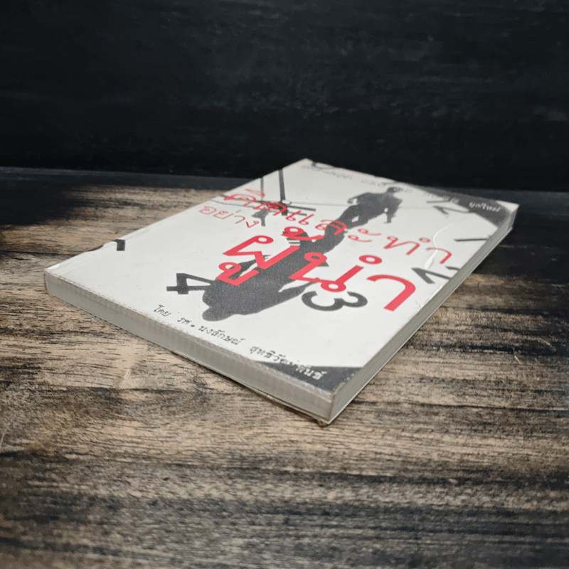 คิดและทำอย่างผู้นำ - รศ.นงลักษณ์ สุทธิวัฒนพันธ์