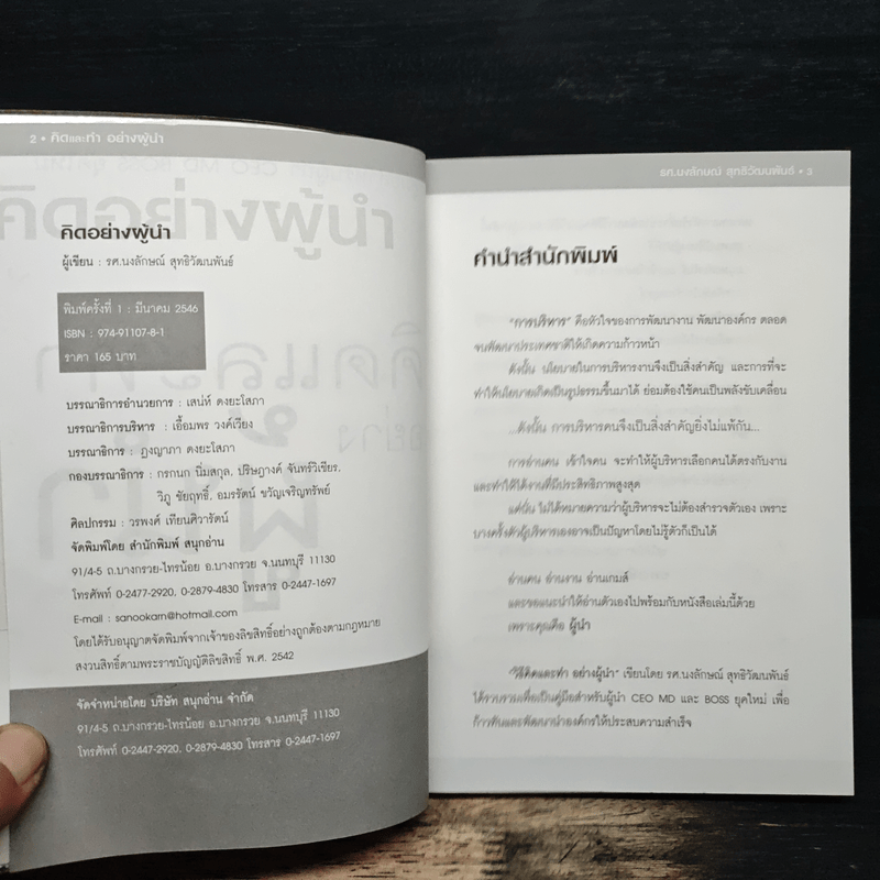 คิดและทำอย่างผู้นำ - รศ.นงลักษณ์ สุทธิวัฒนพันธ์